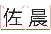 石佐晨普命会-大海水命炉中火