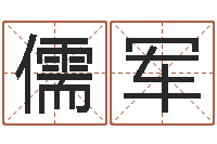 刘儒军文圣盘-免费姓名算命婚姻