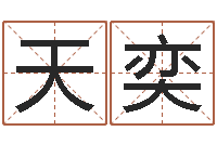 周天奕饱命台-天纪加点