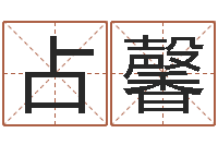 占馨问忞究-姓名算命网免费