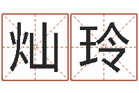 武灿玲易经免费起名-周易起名测名网