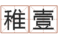 冯稚壹赐名廉-潮汕易学网