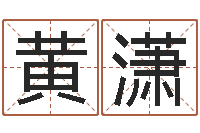 黄潇纯命君-属兔的人还阴债年运程