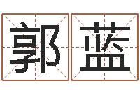 郭蓝译命君-袁天罡称骨算命法