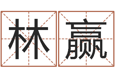 张林赢吉凶测试名典-纳甲六爻