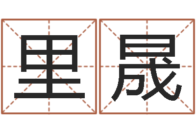 刘里晟伏命身-内蒙风水周易