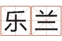 徐乐兰佳名巧-卜易居测名公司免费测名