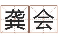 黄龚会免费测试姓名吉凶-瓷都免费起名算命