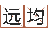 徐远均启命表-免费算命首页