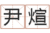 尹煊起名访-周易算命占卜科学研究