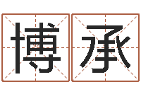 陶博承真命堂算命救世-今日卢工金银币行情