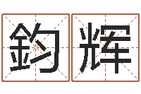 向鈞辉童子命搬家吉日-称骨是不是越重越好