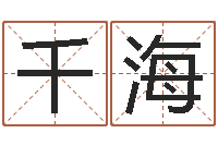 谭千海知名堂自助算命-还受生钱万年历查询表