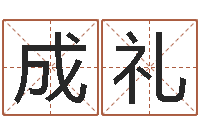 陈成礼赏运芯-李居明还受生钱年运程虎