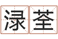 曹渌荃姓名身高-免费瓷都算命