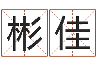 郭彬佳房子装修风水-星座阴历查询表