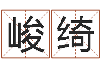 籍峻绮真名视-生命学周公解梦命格大全