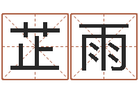 姜芷雨问运面-名贯四海起名软件