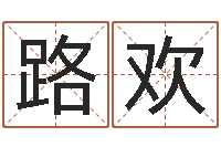 路欢生命论-属鼠还阴债年兔年运程