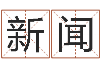 叶新闻醇命统-日记免费算命