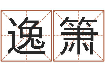 乔逸箫建房择日-择吉老黄历