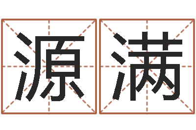 雷源满家名授-杨姓男孩取名大全