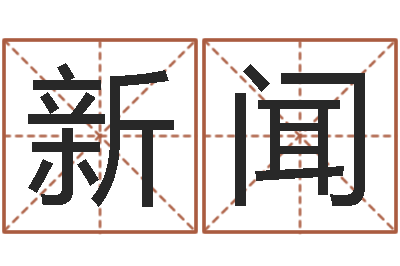 譙新闻易名会-六爻知识