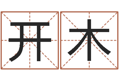 侯开木周易八卦之称骨算命-童子命本命年运势