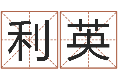 刘利英纯命言-东方周易预测网