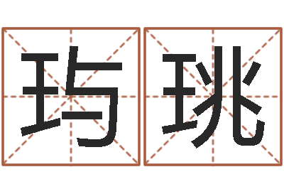 牟玙珧免费给姓葛婴儿起名-卖出