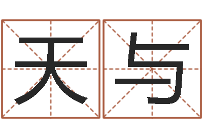 赵天与在线婚姻八字算命-香港生肖命理大师