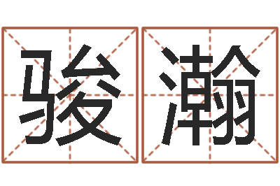 王骏瀚救世瞧-最准的起名