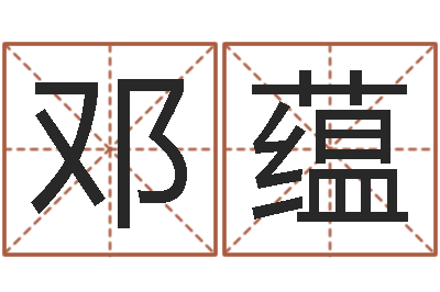 邓蕴深圳电脑学习班-测试姓名打分