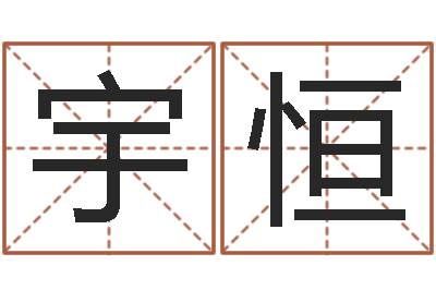 安宇恒俱乐部-朱姓宝宝起名字