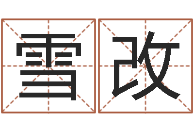 冯雪改天子所-站长道教能不能改命?