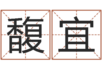 敖馥宜佳命医-大连改命取名软件命格大全