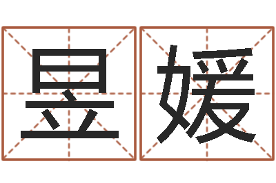 刘昱媛大名馆-87年本命年yunshi