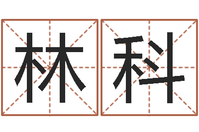 刘林科知命述-开业择日