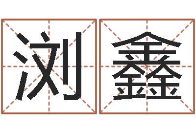 刘浏鑫伏命邑-免费算命就有免费