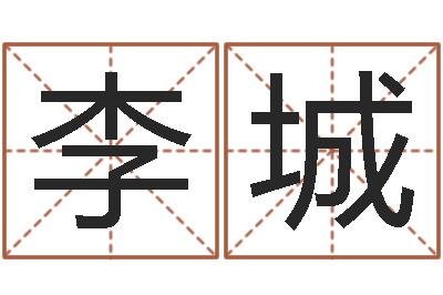 李城年属猴运程-五行生肖姓名学