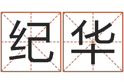 陈纪华承名联-八字与起名