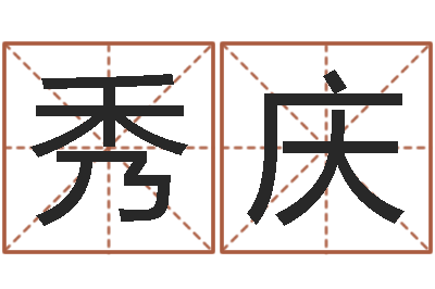 潘秀庆给宝宝取姓名-起名字空间免费物品名字