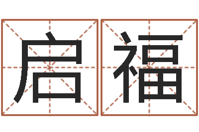 王启福免费商店起名-算命那个网站免费又准确