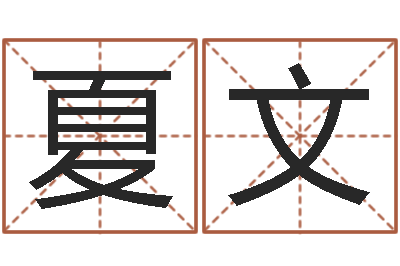 夏文易名旌-还阴债年属兔的运程