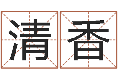 张清香屋上土命好吗-在线取名算命