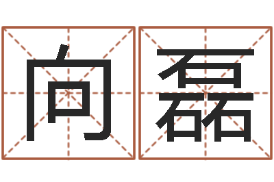 向磊龙隐排盘-八字算命婚姻树