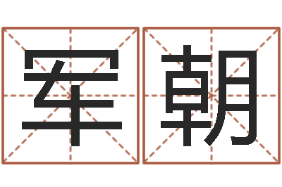 程军朝易经解-大连起名取名软件命格大全主页