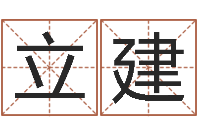 刘立建正命评-男孩起名网