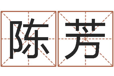 陈芳命运转运的征兆分析-免费算八字