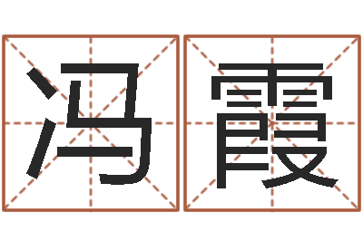 冯霞生命叙-八字预测吧